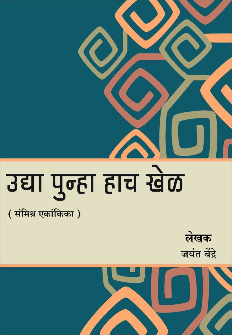 Udya Punha Hach Khel ( उद्या पुन्हा हाच खेळ by Jayant Bendre ( जयंत बेंद्रे )