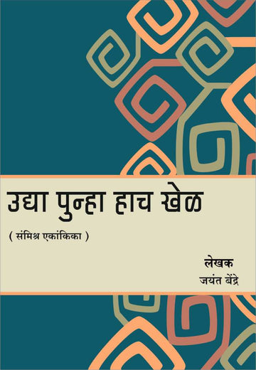Udya Punha Hach Khel ( उद्या पुन्हा हाच खेळ by Jayant Bendre ( जयंत बेंद्रे )