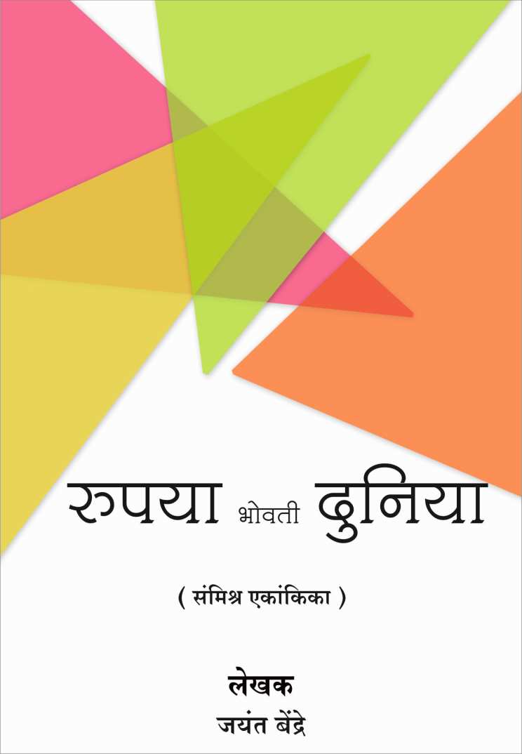 Rupaya Bhovati Duniya ( रुपया भोवती दुनिया by Jayant Bendre ( जयंत बेंद्रे )
