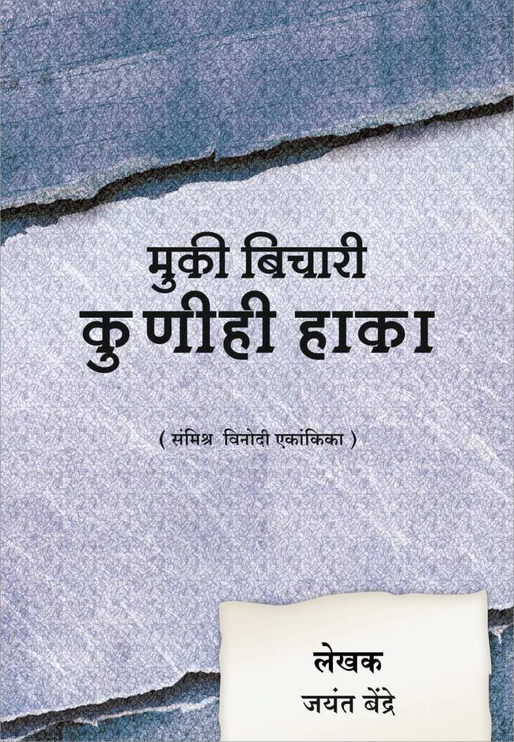 Muki Bichari Kunihi Haka ( मुकी बिचारी कुणीही हाका by Jayant Bendre ( जयंत बेंद्रे )