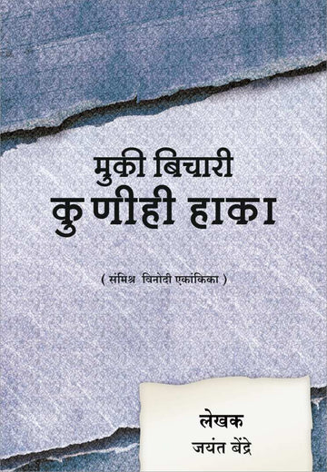 Muki Bichari Kunihi Haka ( मुकी बिचारी कुणीही हाका by Jayant Bendre ( जयंत बेंद्रे )