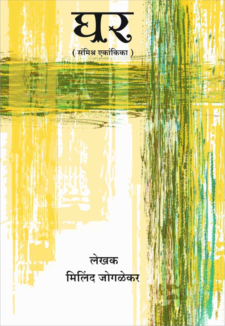 Ghar ( घर by Milind Joglekar ( मिलिंद जोगळेकर )