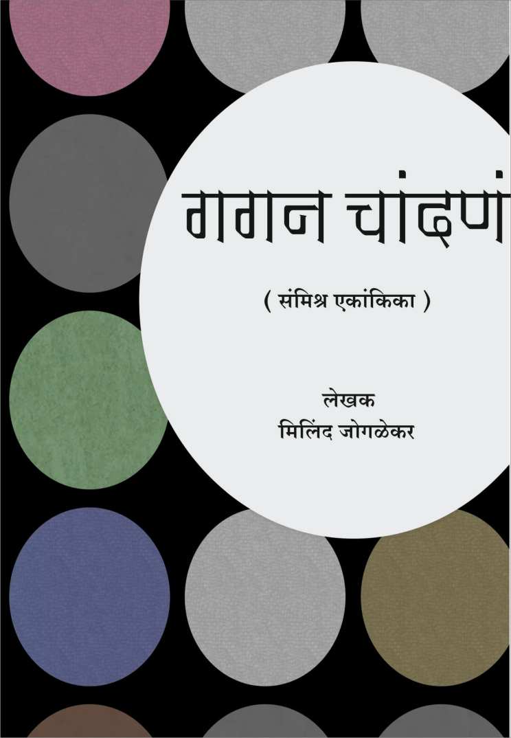 Gagan Chandan ( गगन चांदणं by Milind Joglekar ( मिलिंद जोगळेकर )