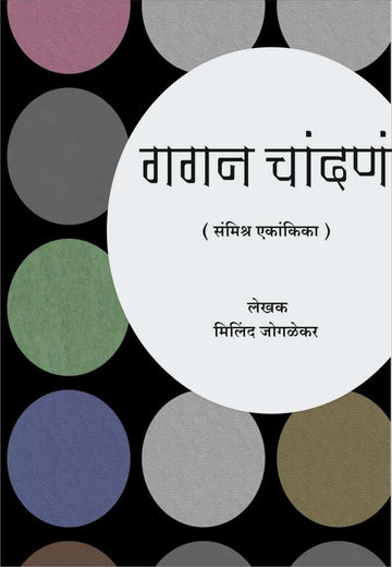 Gagan Chandan ( गगन चांदणं by Milind Joglekar ( मिलिंद जोगळेकर )