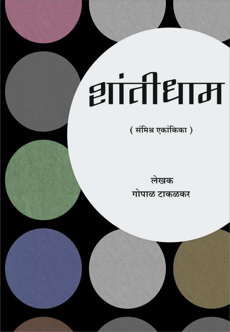Shantidham ( शांतीधाम by Gopal Takalkar ( गोपाळ टाकळकर )