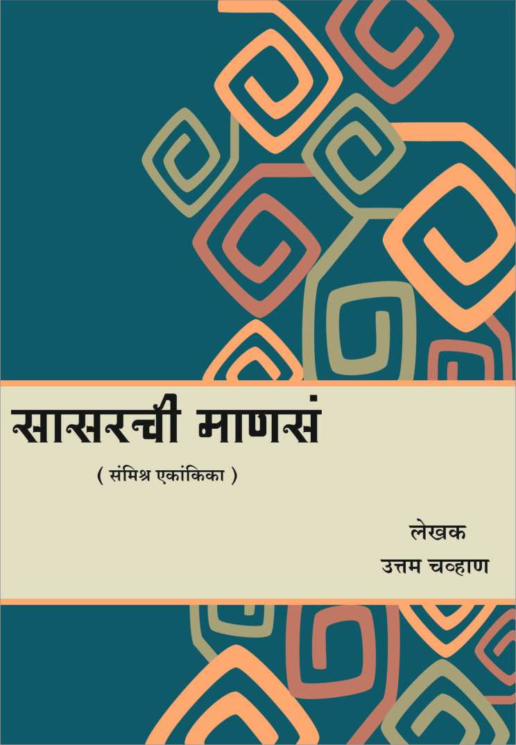 Sasarchi Mansa ( सासरची माणसं by Uttam Chavan ( उत्तम चव्हाण )