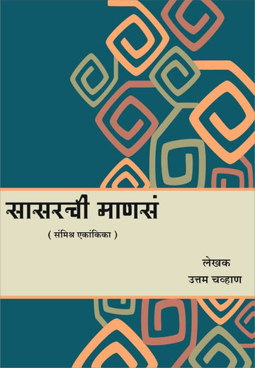 Sasarchi Mansa ( सासरची माणसं by Uttam Chavan ( उत्तम चव्हाण )