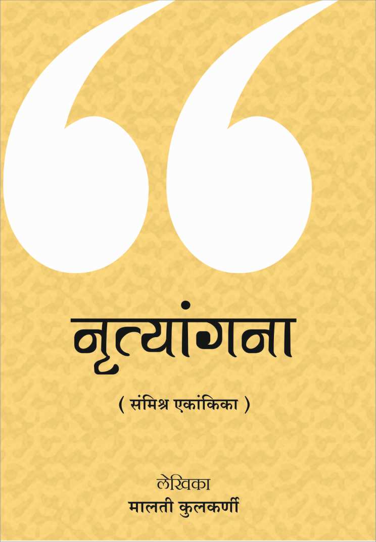 Nrutyangana ( नृत्यांगना by Malati Kulkarni ( मालती कुळकर्णी )
