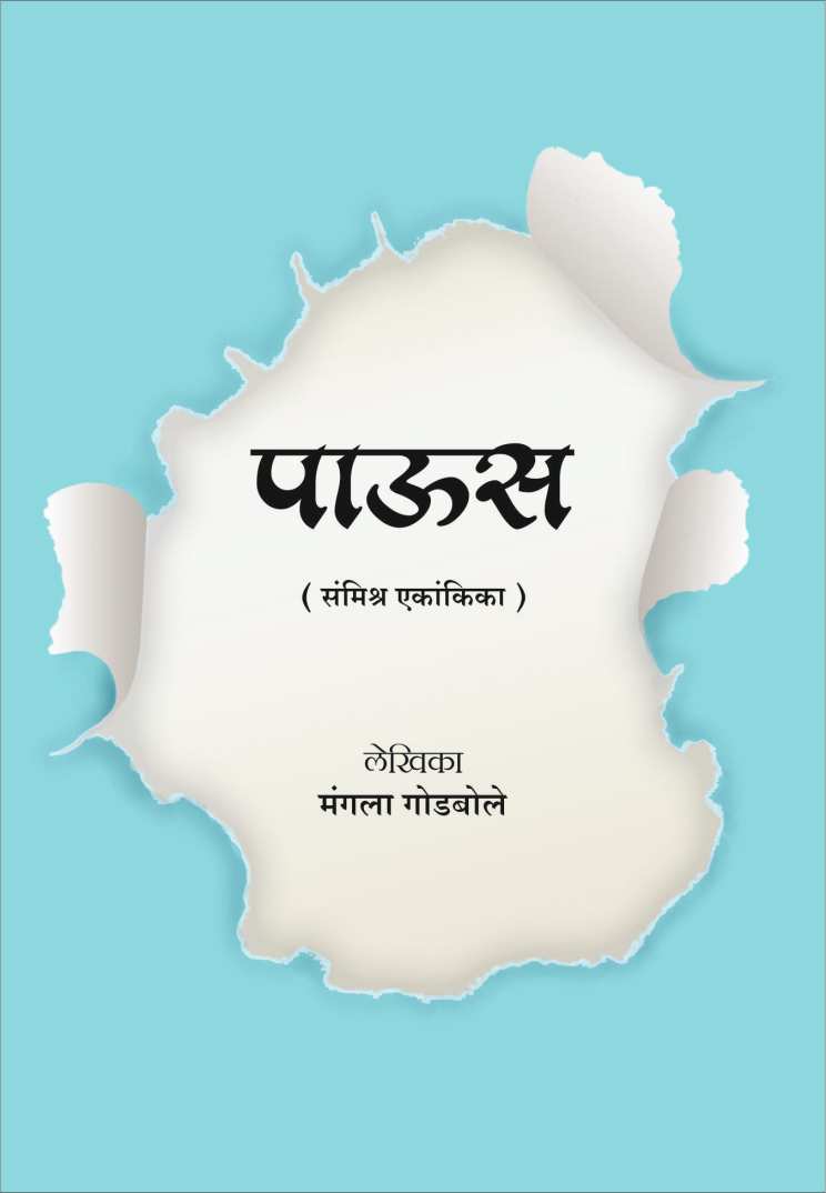 Paus ( पाऊस by Mangala Godbole ( मंगला गोडबोले )