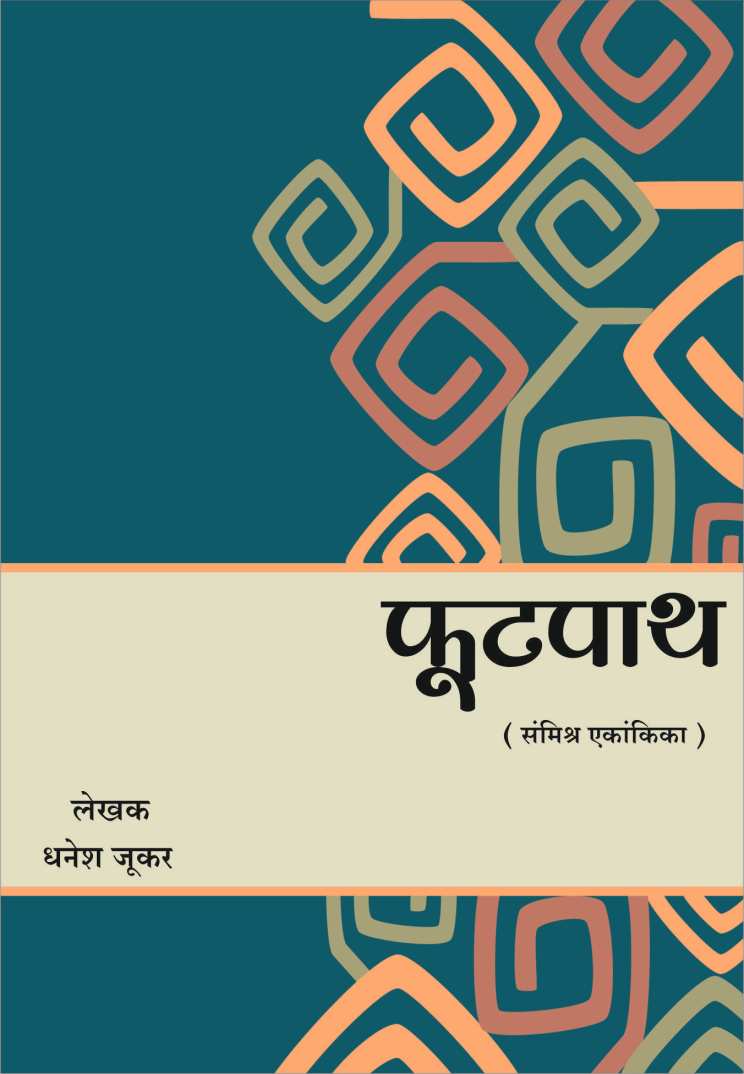 Footpath ( फुटपाथ by Dhanesh Jookar ( धनेश जूकर )