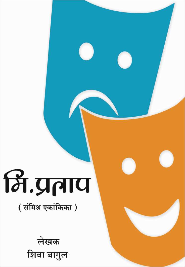 Mr. Pratap ( मि. प्रताप by Shiva Bagul ( शिवा बागुल )
