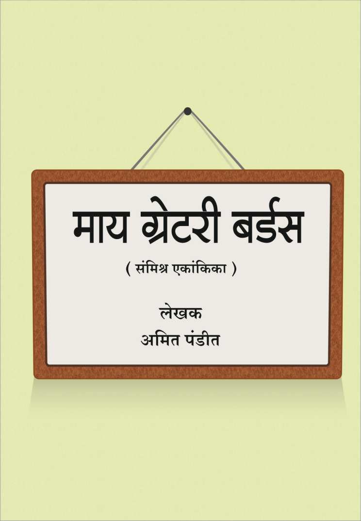 My Gretary Birds ( माय ग्रेटरी बर्डस by Amit Pandit ( अमित पंडित )