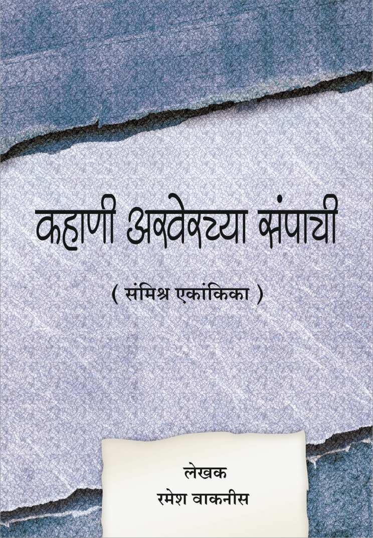 Kahani Akherchya Sampachi ( कहाणी अखेरच्या संपाची by Ramesh Waknis ( रमेश वाकनीस )