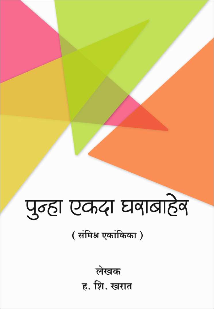Punha Ekda Gharabaher ( पुन्हा एकदा घराबाहेर by H. S. Kharat ( ह. श्री. खरात )