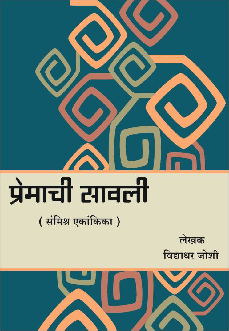 Premachi Savali ( प्रेमाची सावली by Vidyadhar Joshi ( विद्याधर जोशी )
