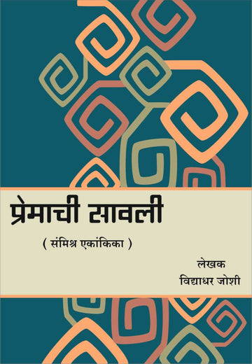 Premachi Savali ( प्रेमाची सावली by Vidyadhar Joshi ( विद्याधर जोशी )