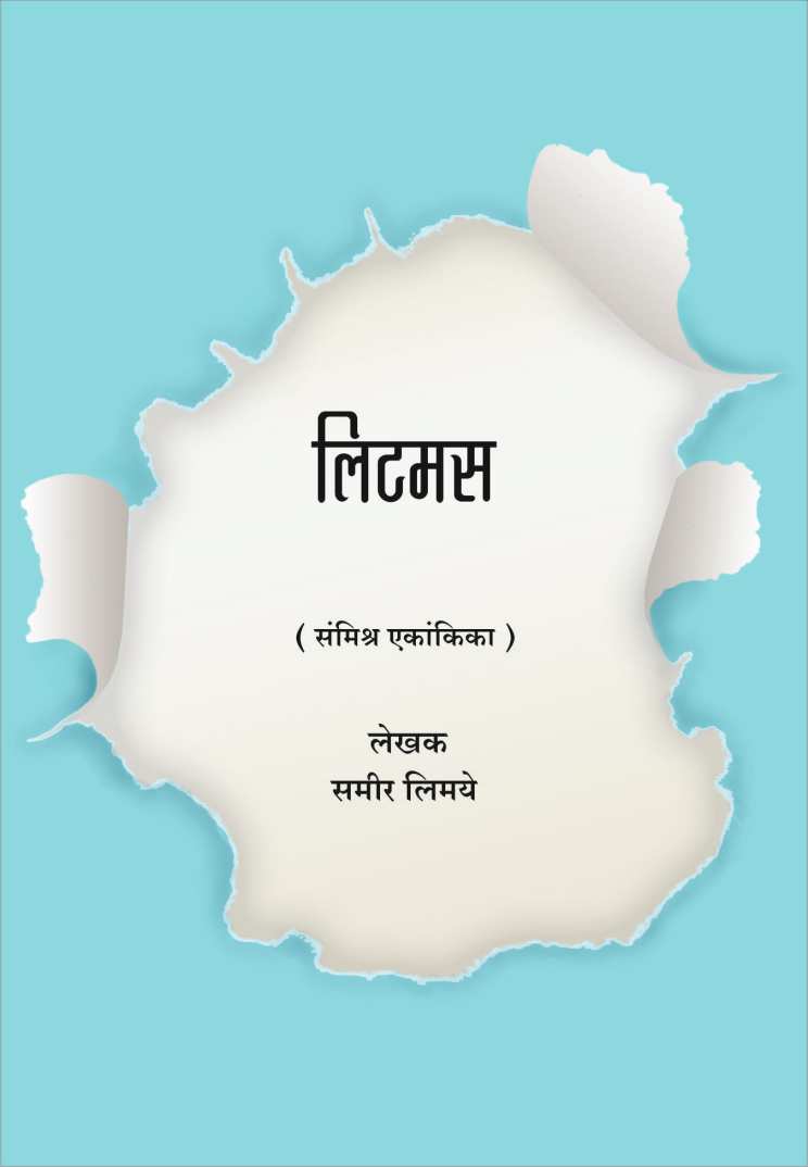 Litmas ( लिटमस by Sameer Limaye ( समीर लिमये )