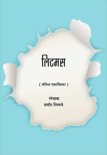 Litmas ( लिटमस by Sameer Limaye ( समीर लिमये )