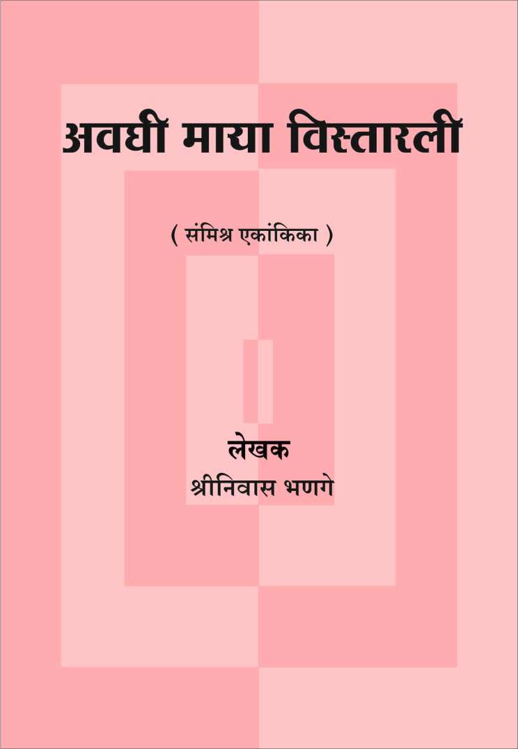 Avaghi Maya Vistarli ( अवघी माया विस्तारली by Shreeniwas Bhange ( श्रीनिवास भणगे )