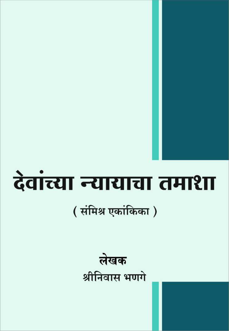 Devanchya Nyayacha Tamasha ( देवांच्या न्यायाचा तमाशा by Shreeniwas Bhange ( श्रीनिवास भणगे )