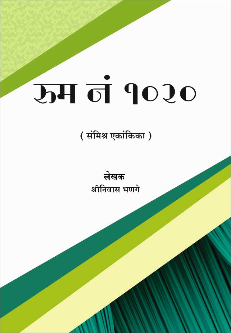 Room No. 1020 ( रुम नं. 1020 by Shreeniwas Bhange ( श्रीनिवास भणगे )