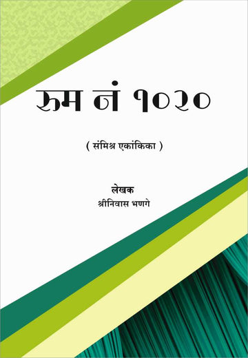 Room No. 1020 ( रुम नं. 1020 by Shreeniwas Bhange ( श्रीनिवास भणगे )