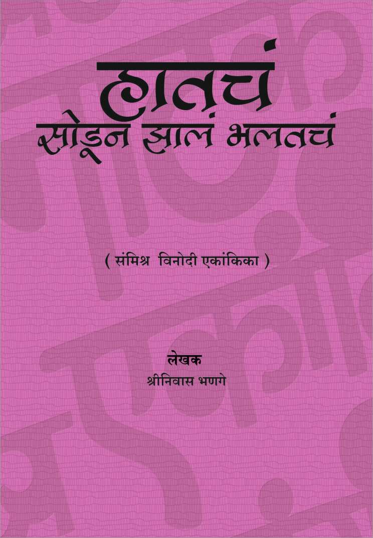 Hatcha Sodun Zala Bhaltach ( हातचं सोडुन झालं भलतंच by Shreeniwas Bhange ( श्रीनिवास भणगे )