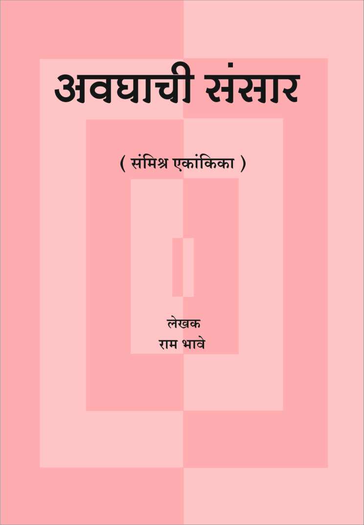 Avghachi Sansar ( अवघाची संसार by Ram Bhave ( राम भावे )