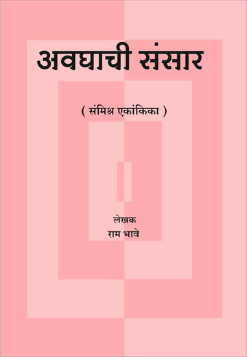 Avghachi Sansar ( अवघाची संसार by Ram Bhave ( राम भावे )
