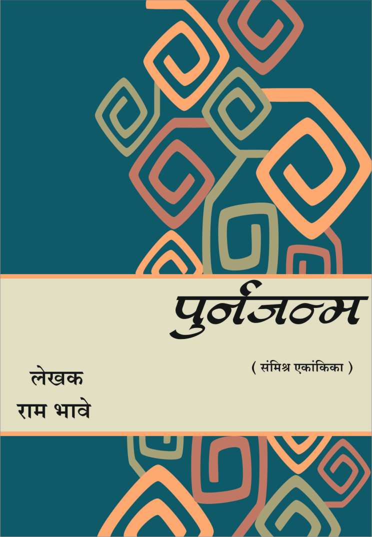 Punarjanma ( पुर्नजन्म by Ram Bhave ( राम भावे )