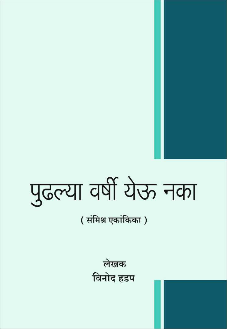 Pudhlya Varshi Yeu Naka ( पुढल्या वर्षी येऊ  नका by Vinod Hadap ( विनोद हडप )