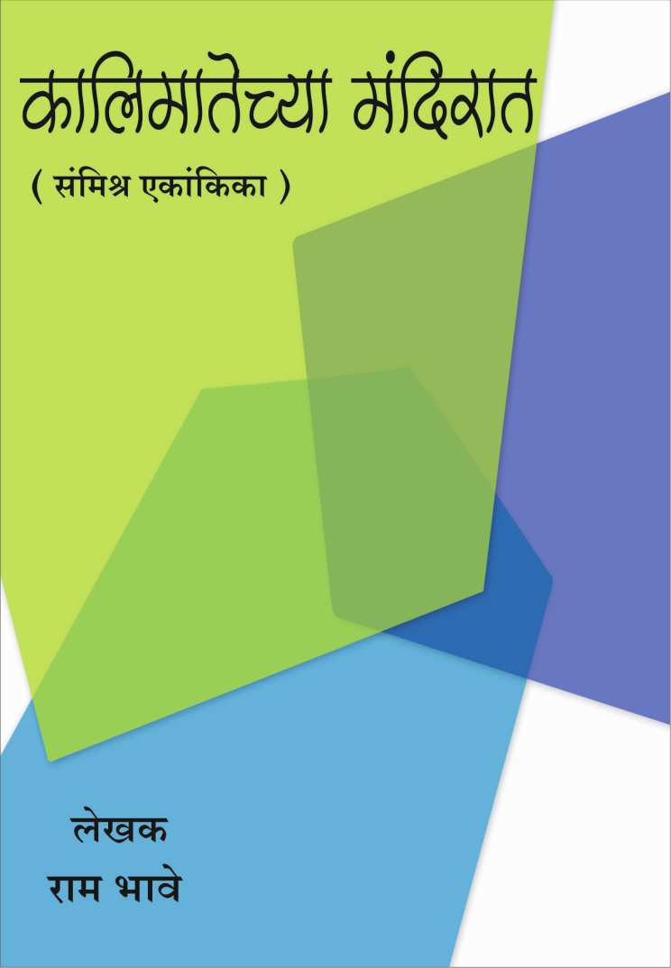 Kalimatechya Mandirat ( कालीमातेच्या मंदिरात by Ram Bhave ( राम भावे )