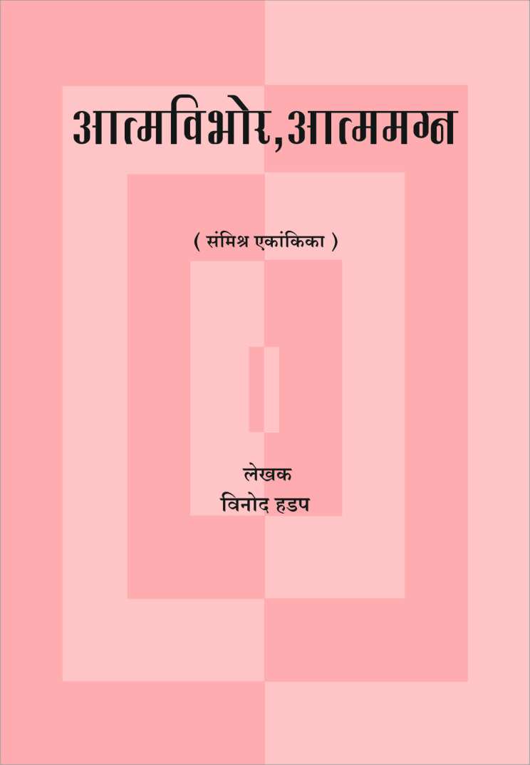 Atmavibhor - Atmamagna ( आत्मविभोर - आत्ममग्न by Vinod Hadap ( विनोद हडप )