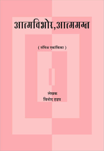 Atmavibhor - Atmamagna ( आत्मविभोर - आत्ममग्न by Vinod Hadap ( विनोद हडप )