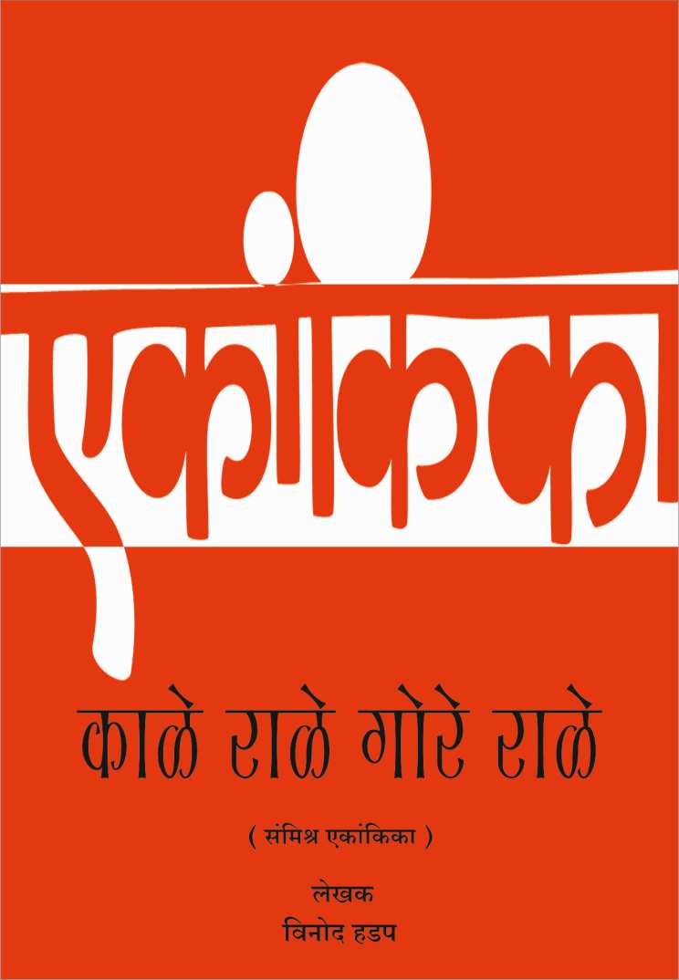 Kale Rale Gore Rale ( काळे राळे गोरे राळे by Vinod Hadap ( विनोद हडप )