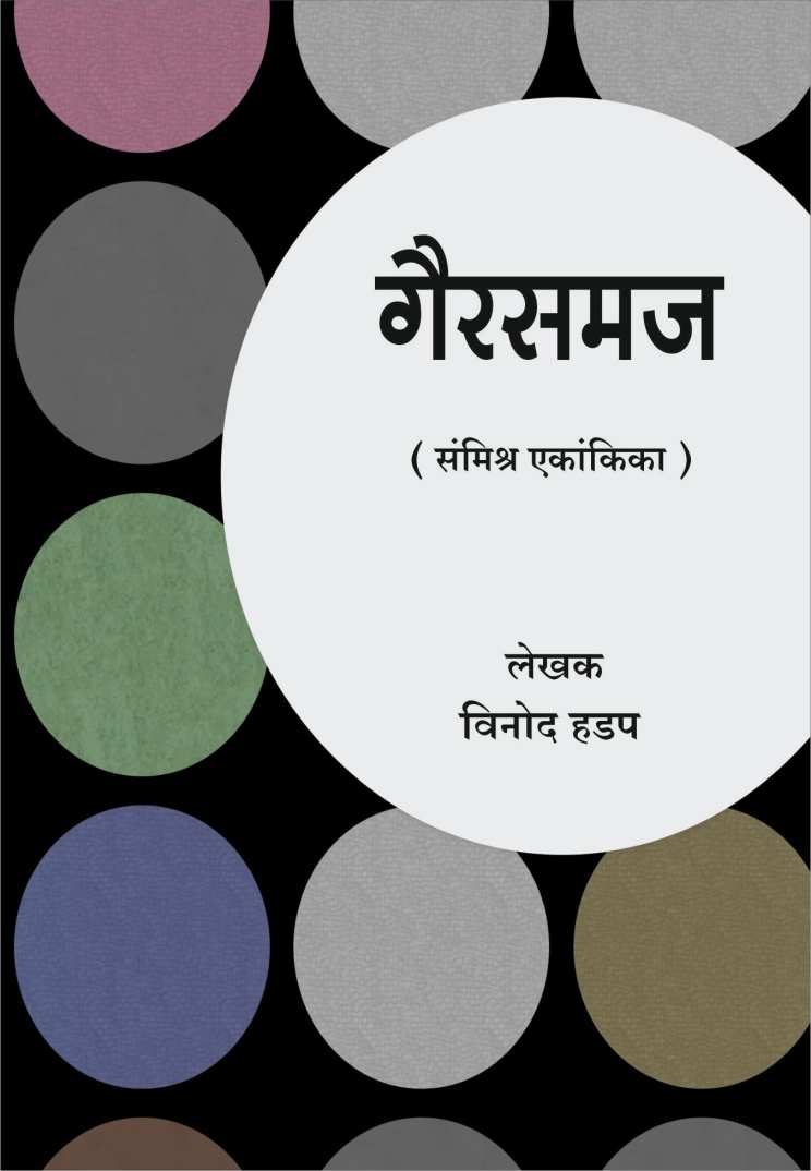 Gairsamaj ( गैरसमज by Vinod Hadap ( विनोद हडप )