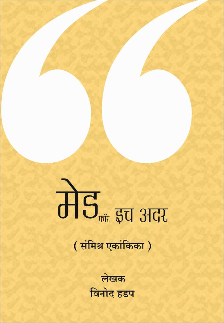 Made For Each Other ( मेड फॉर इच अदर by Vinod Hadap ( विनोद हडप )