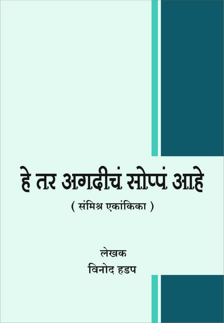 He Tar Agdich Soppa ahe ( हे तर अगदीच सोप्पं आहे by Vinod Hadap ( विनोद हडप )