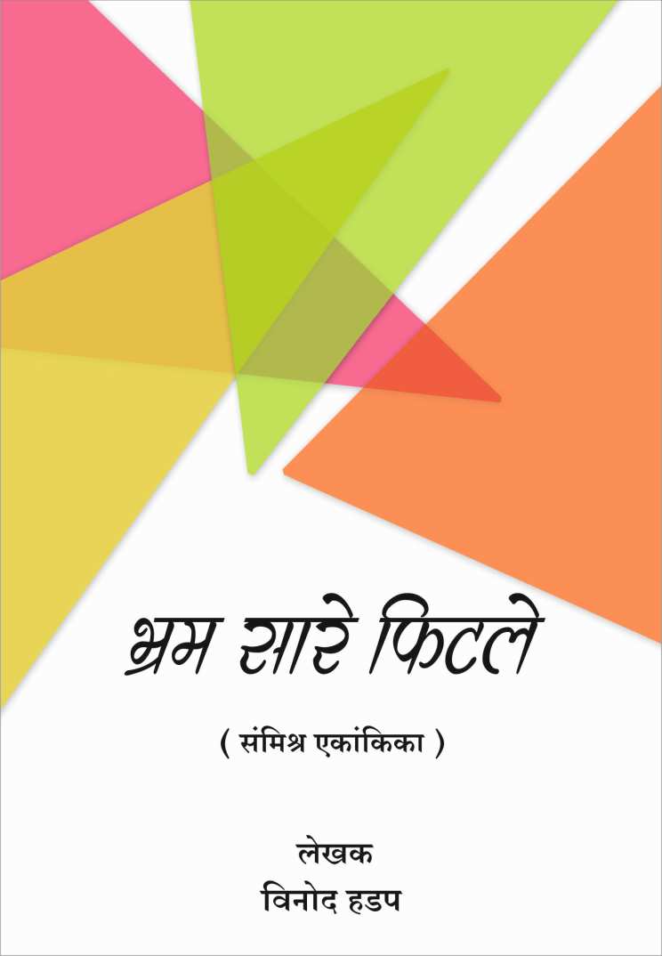 Bhram Sare Fitale ( भ्रम सारे फिटले by Vinod Hadap ( विनोद हडप )