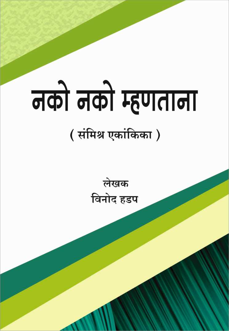 Nako Nako Mhanatana ( नको नको म्हणताना by Vinod Hadap ( विनोद हडप )