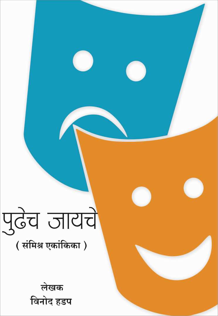 Pudhech Jayche ( पुढेच जायचे by Vinod Hadap ( विनोद हडप )