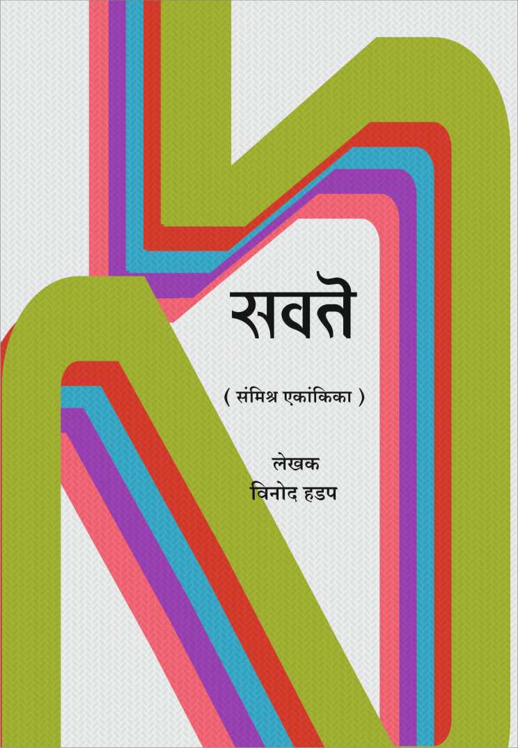 Savte ( सवते by Vinod Hadap ( विनोद हडप )
