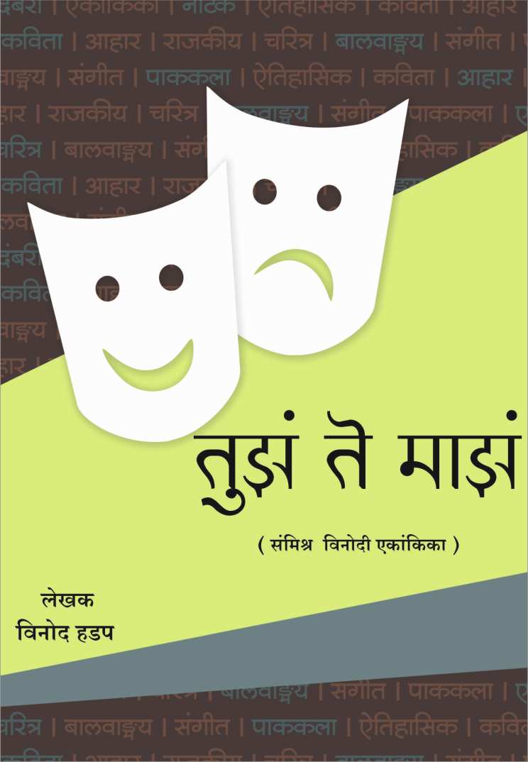 Tuza te Maza ( तुझं ते माझं by Vinod Hadap ( विनोद हडप )
