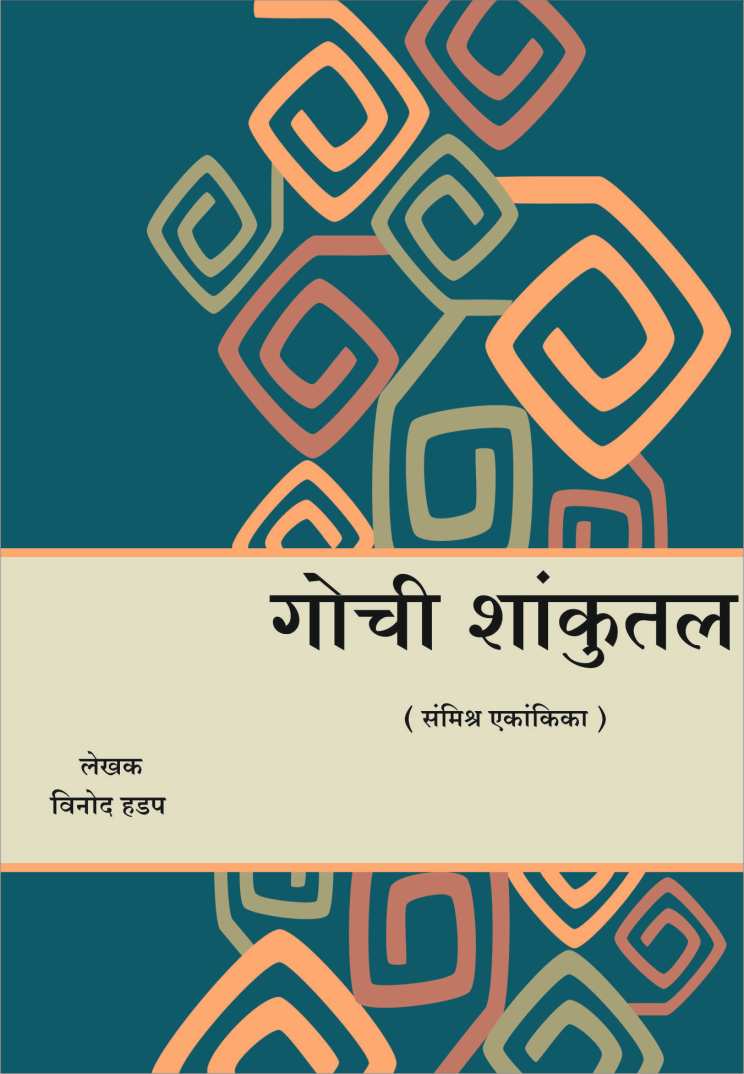 Gochi Shakuntal ( गोची शाकुंतल by Vinod Hadap ( विनोद हडप )