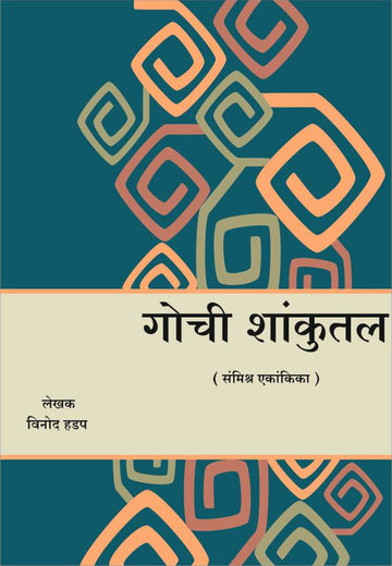 Gochi Shakuntal ( गोची शाकुंतल by Vinod Hadap ( विनोद हडप )