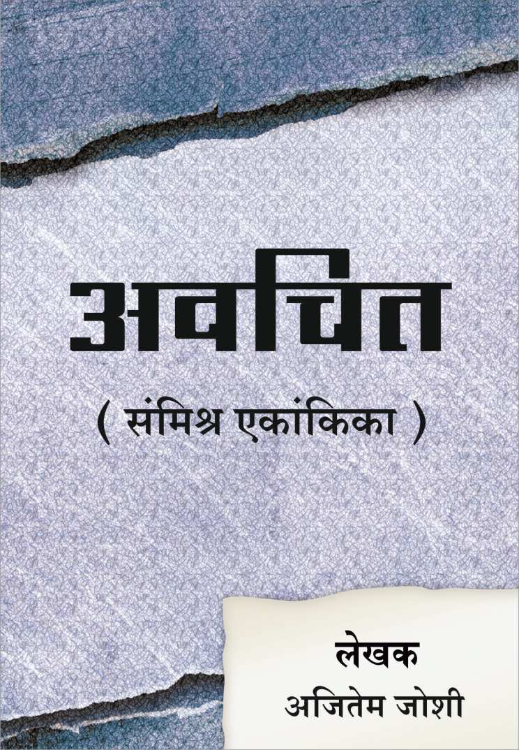 Avchit ( अवचित by Ajitem Joshi ( अजितेम जोशी )