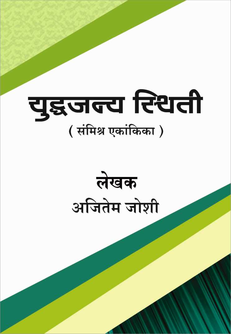 Yuddhajanya Sthiti ( युद्धजन्य स्थिती by Ajitem Joshi ( अजितेम जोशी )
