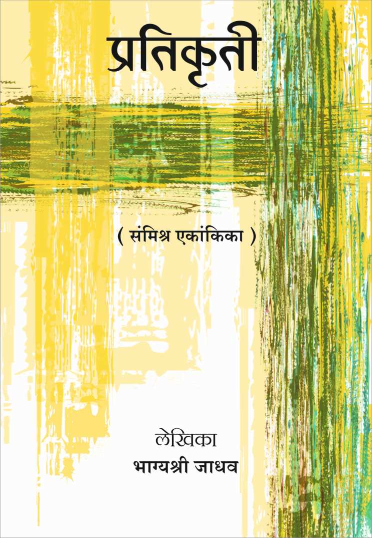 Pratikruti ( प्रतिकृती by Bhagyashree Jadhav ( भाग्यश्री जाधव )