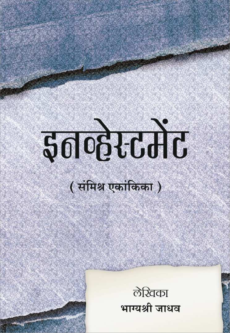 Investment ( इनव्हेस्टमेंट by Bhagyashree Jadhav ( भाग्यश्री जाधव )