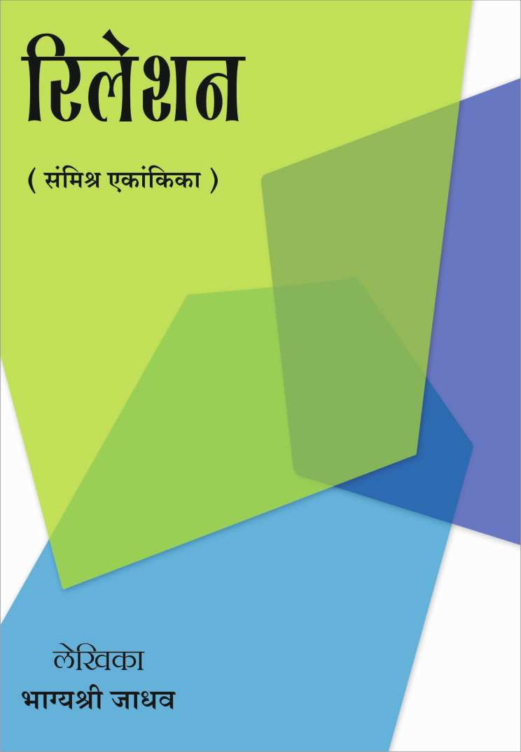 Relation ( रिलेशन by Bhagyashree Jadhav ( भाग्यश्री जाधव )